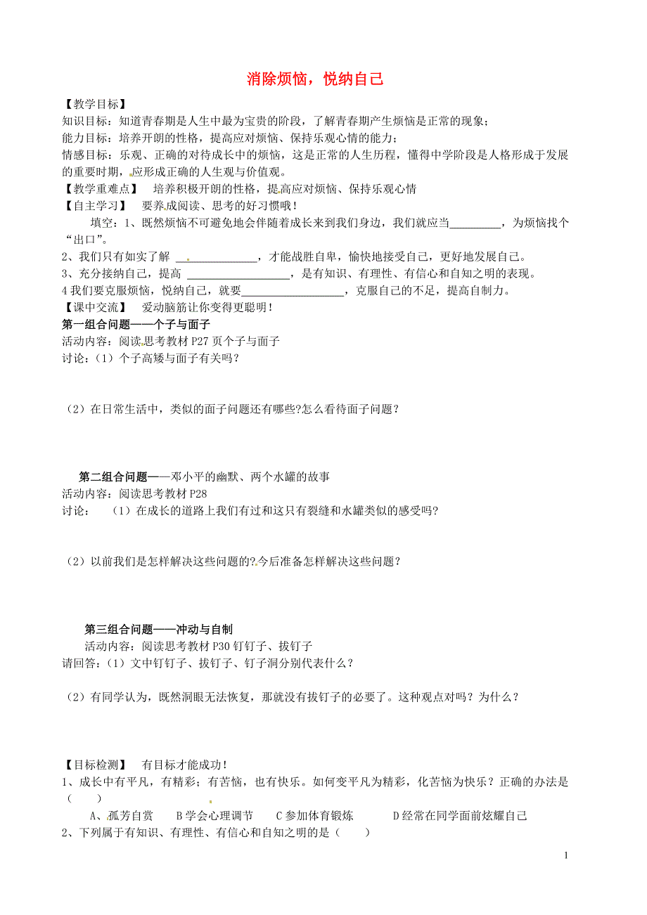 江苏省淮安市淮阴区南陈集中学七年级政治下册 17.1 消除烦恼，悦纳自己导学案（无答案） 苏教版_第1页