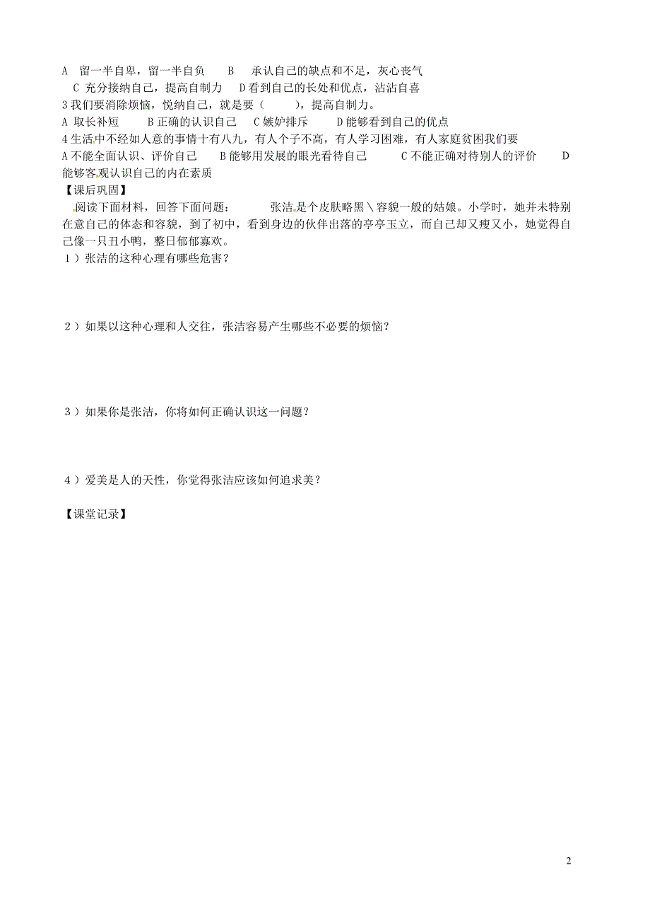 江苏省淮安市淮阴区南陈集中学七年级政治下册 17.1 消除烦恼，悦纳自己导学案（无答案） 苏教版_第2页