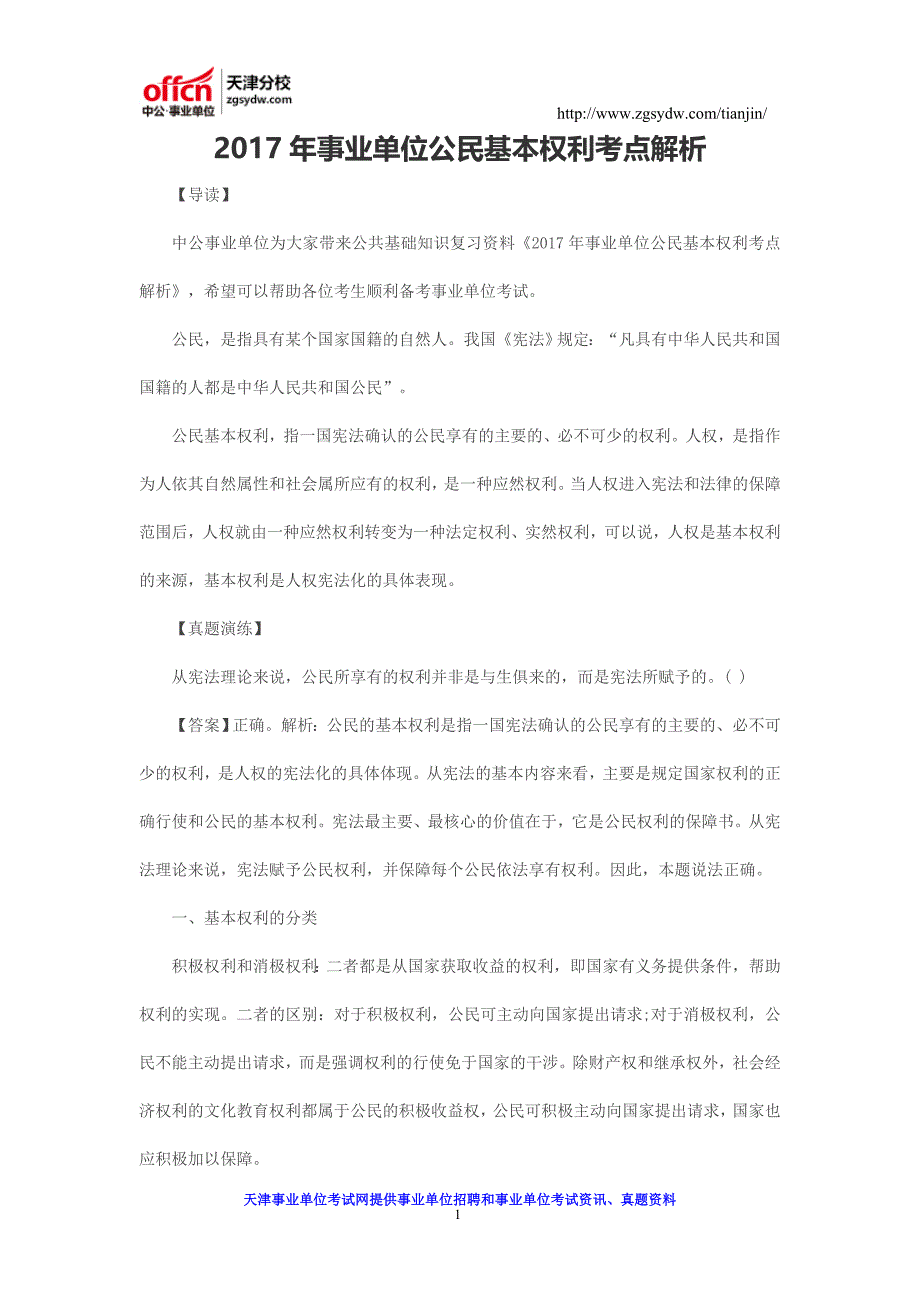 2017年事业单位公民基本权利考点解析_第1页