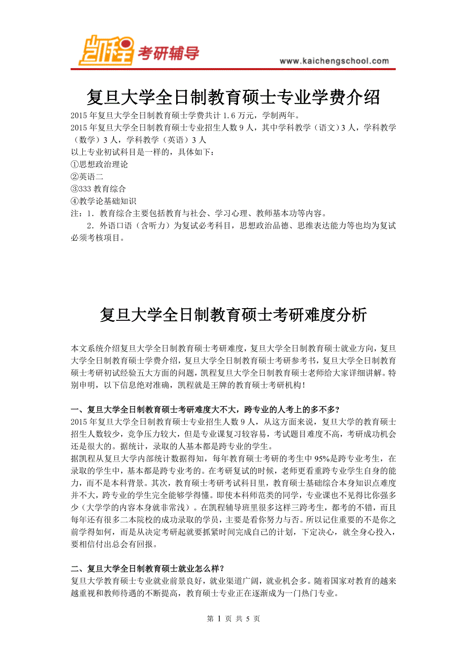 复旦大学全日制教育硕士专业学费介绍_第1页