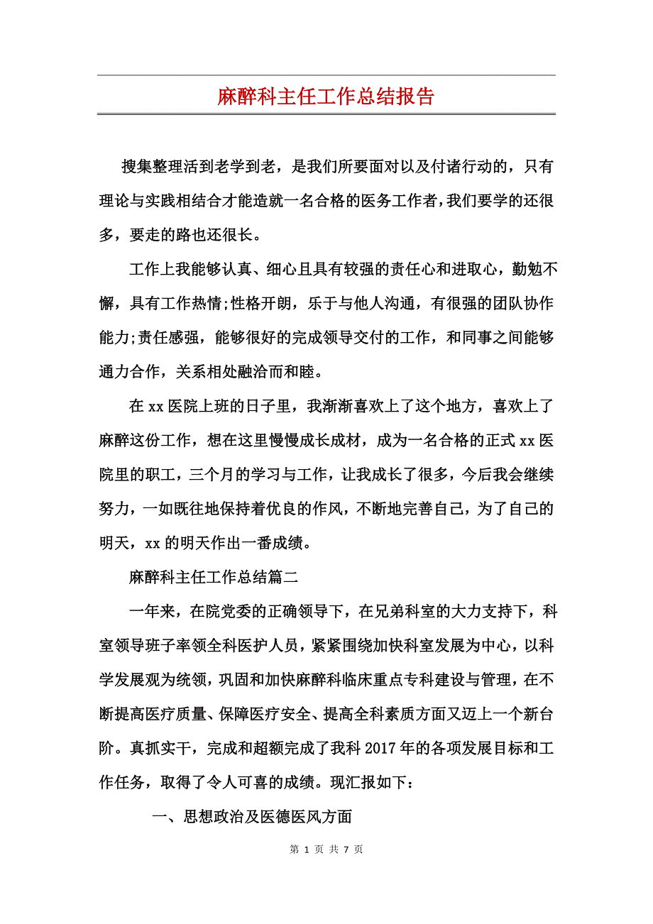 麻醉科主任工作总结报告_第1页