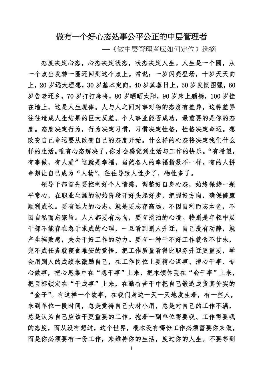 做有一个好心态处事公平公正的中层管理者_第1页