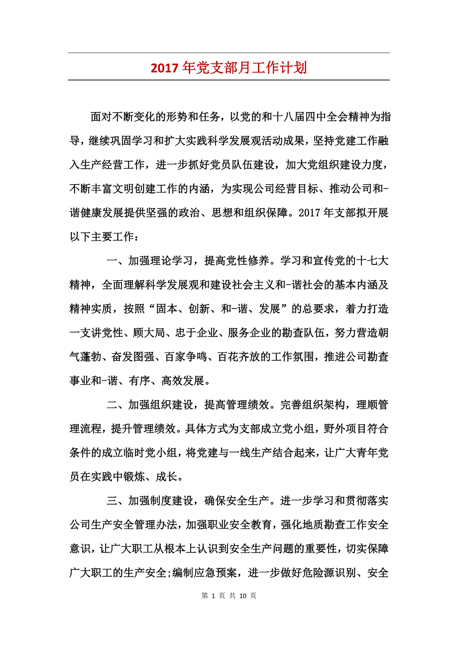 2017年党支部月工作计划_第1页