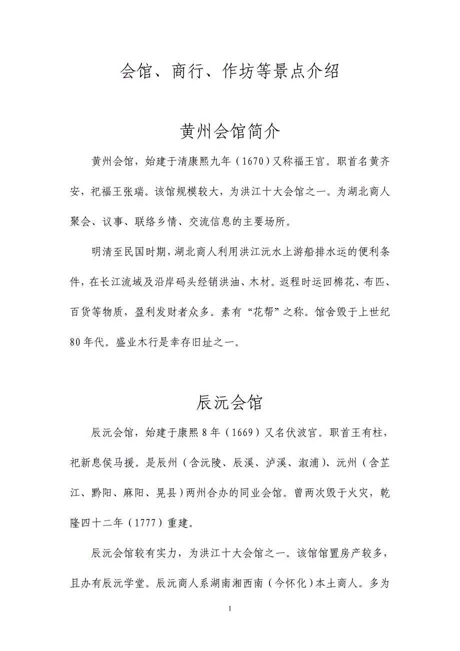 会馆、商行、作坊等景点介绍_第1页