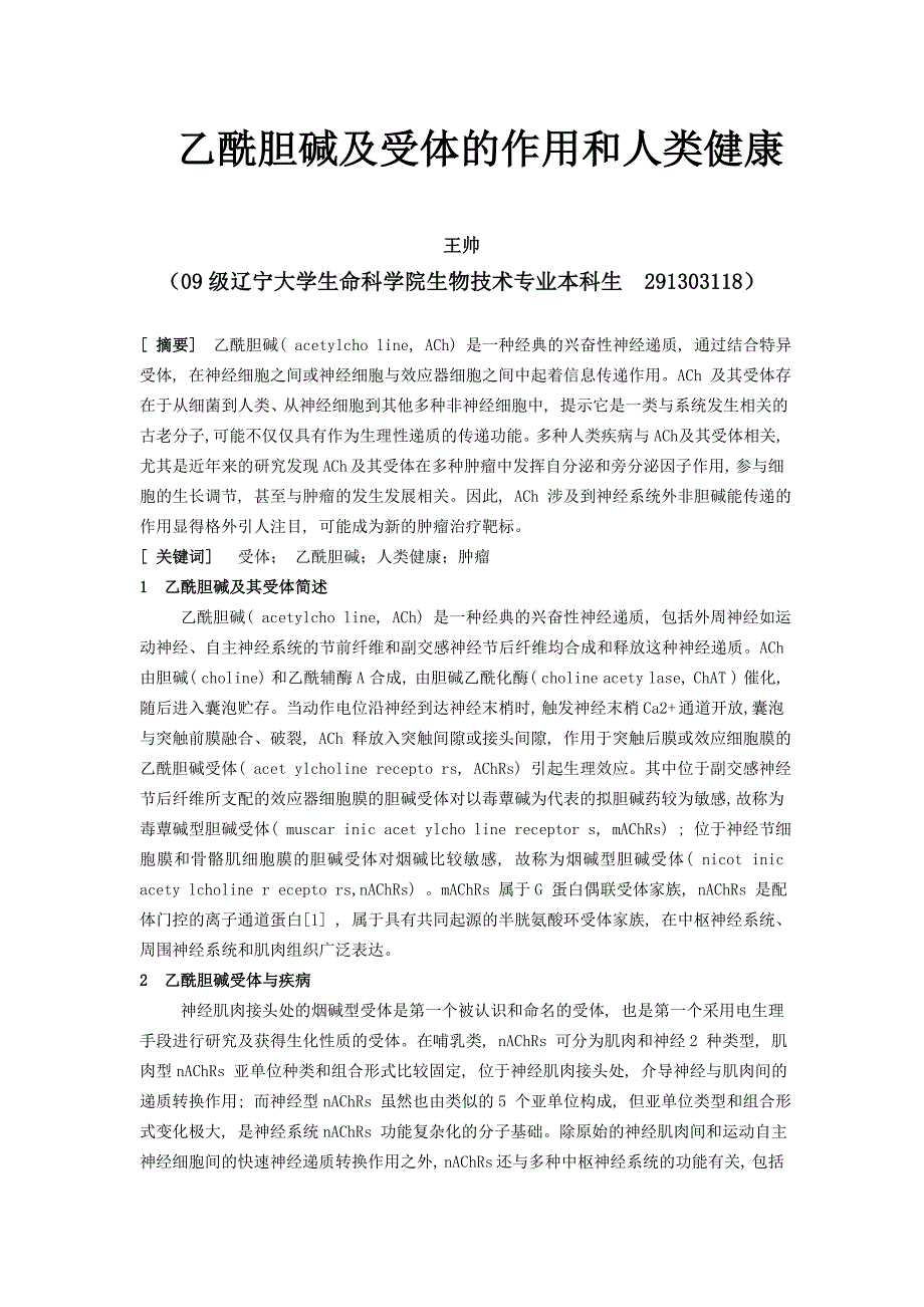 乙酰胆碱及受体的作用和与人类健康的关系_第1页