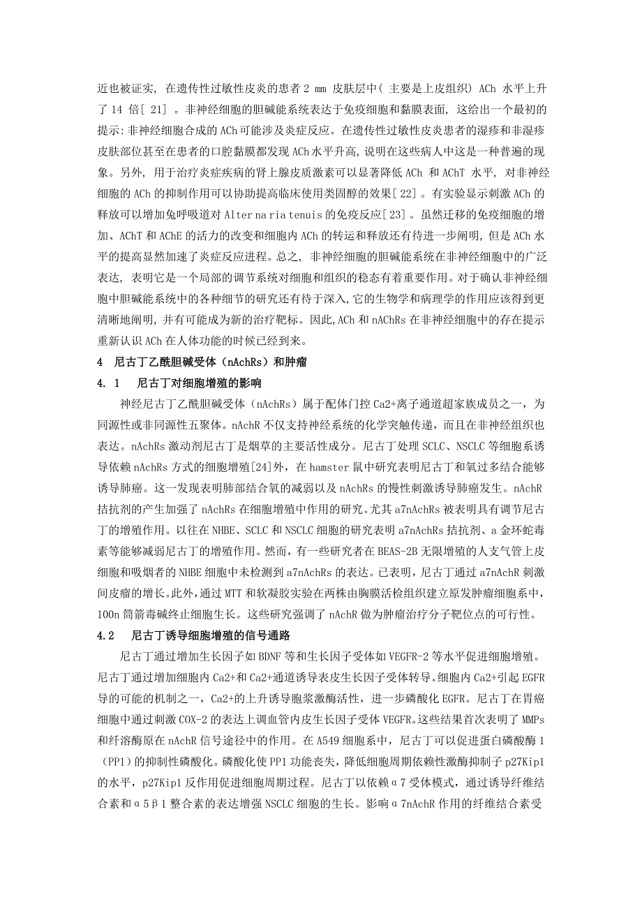 乙酰胆碱及受体的作用和与人类健康的关系_第4页