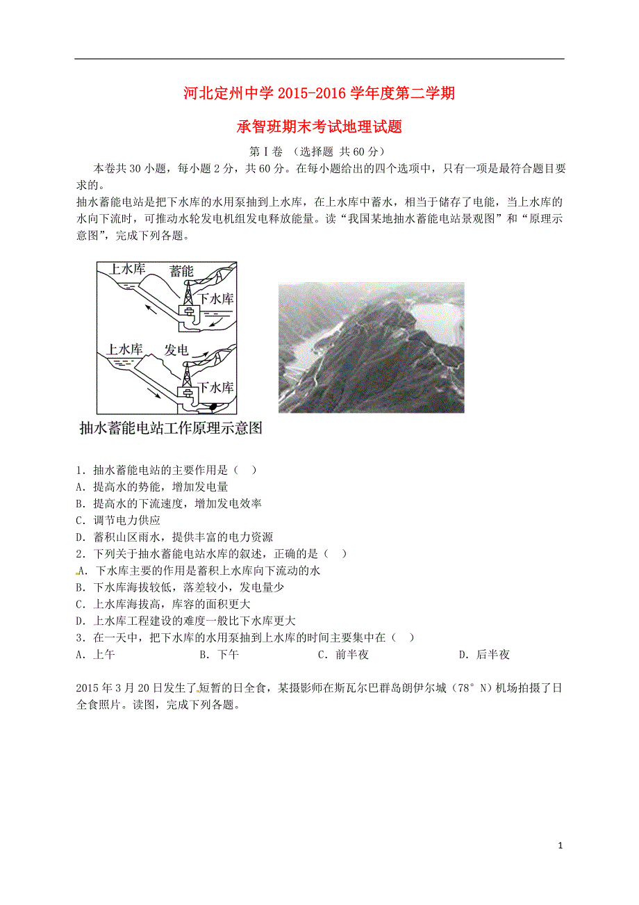 河北省2015-2016学年高一地理下学期期末考试试题（承智班）_第1页