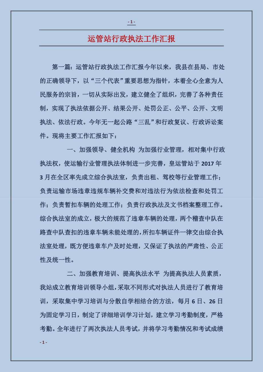 运管站行政执法工作汇报_第1页