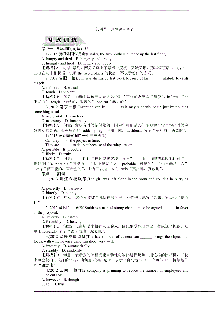 四元聚焦·英语——语法篇《对点训练综合训练》形容词和副词(含解析)_第1页