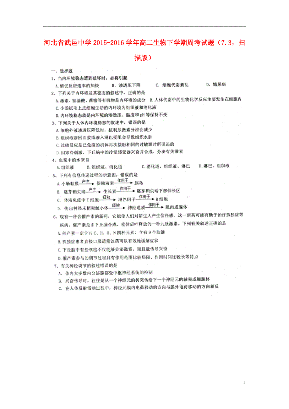 河北省武邑中学2015-2016学年高二生物下学期周考试题（7.3，扫描版）_第1页