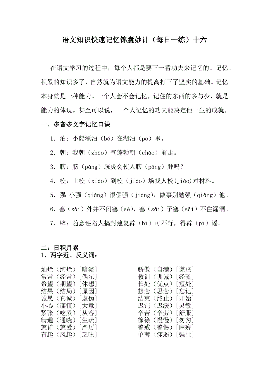 最强大脑记忆语文知识快速记忆锦囊妙计十六_第1页