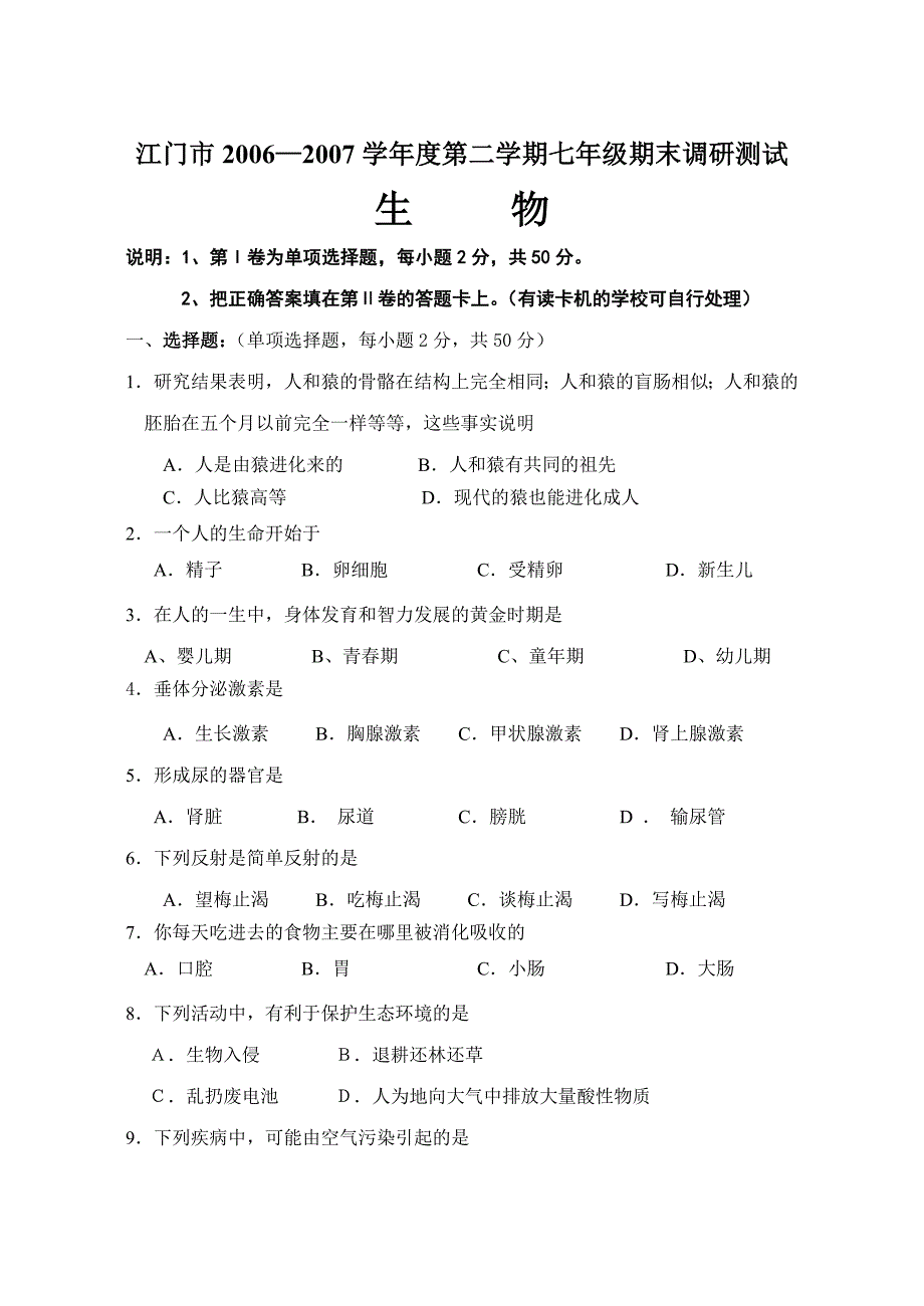 江门市生物2006—2007学年度第二学期七年级期末调研测试_第1页