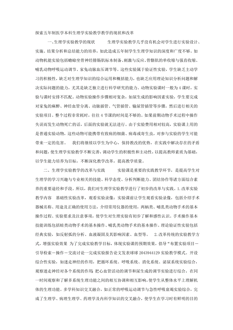 探索五年制医学本科生理学实验教学教学的现状和改革_第1页