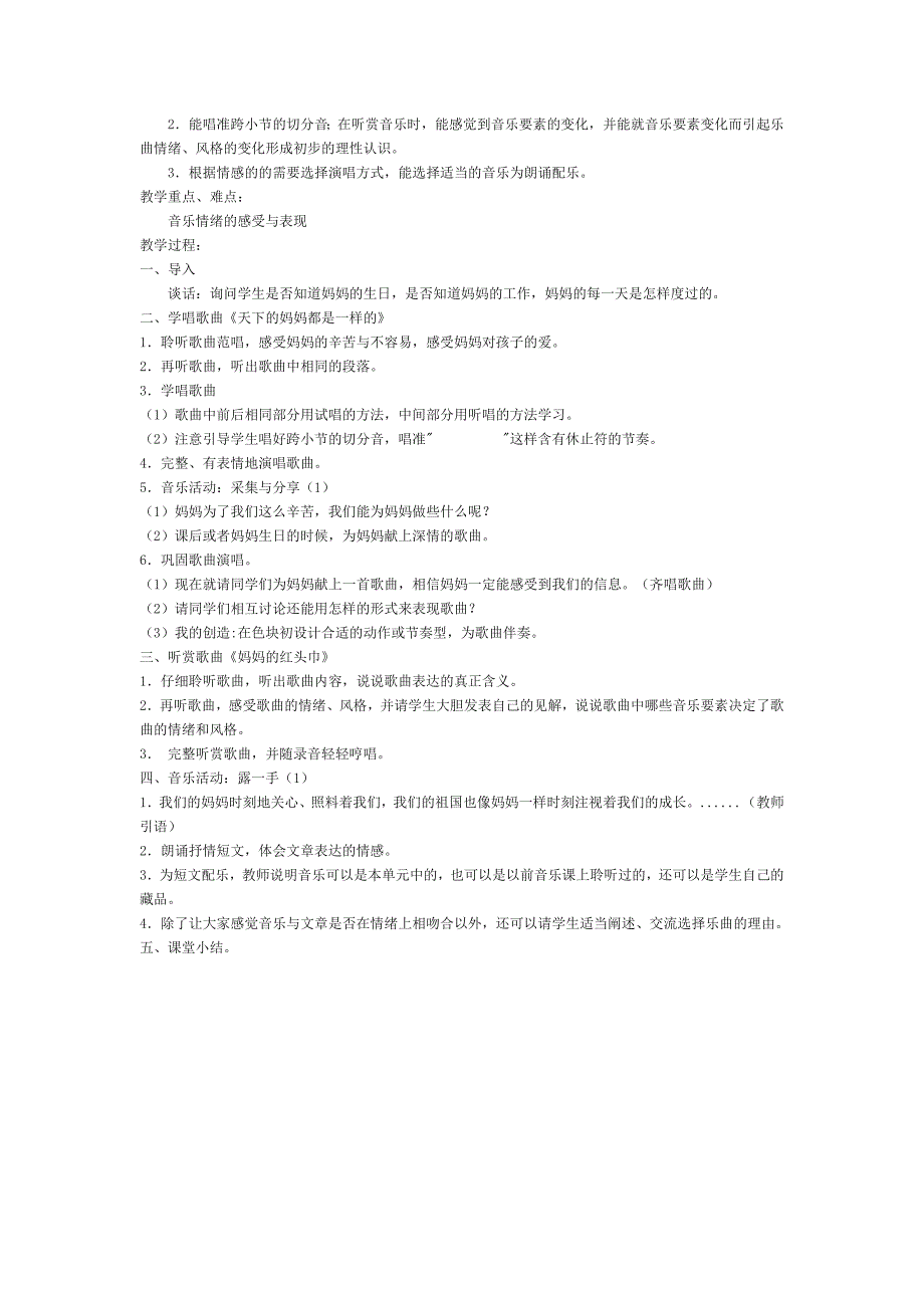 苏教版五年级音乐教案(上学期)分课时1_第2页