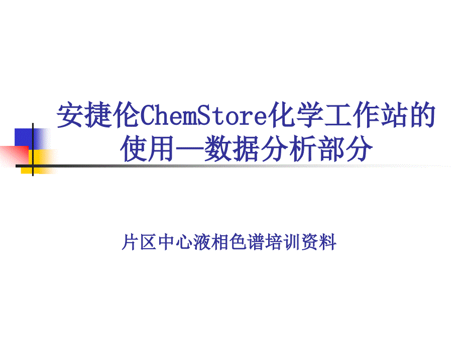 安捷伦ChemStore化学工作站的使用-数据分析部_第1页