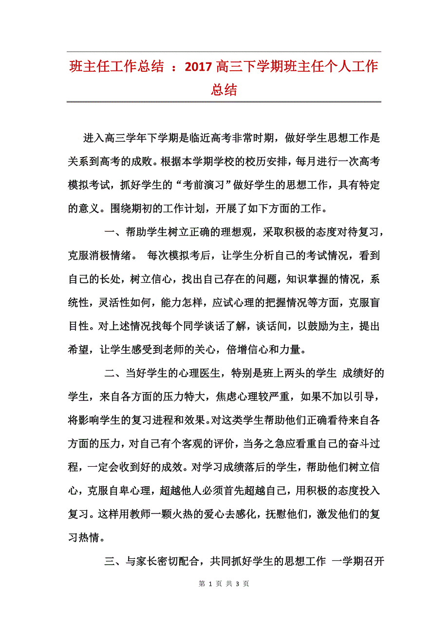 2016高三下学期班主任个人工作总结_第1页