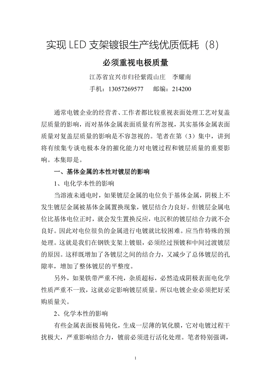 实现LED支架镀银生产线优质低耗——必须重视电极质量_第1页