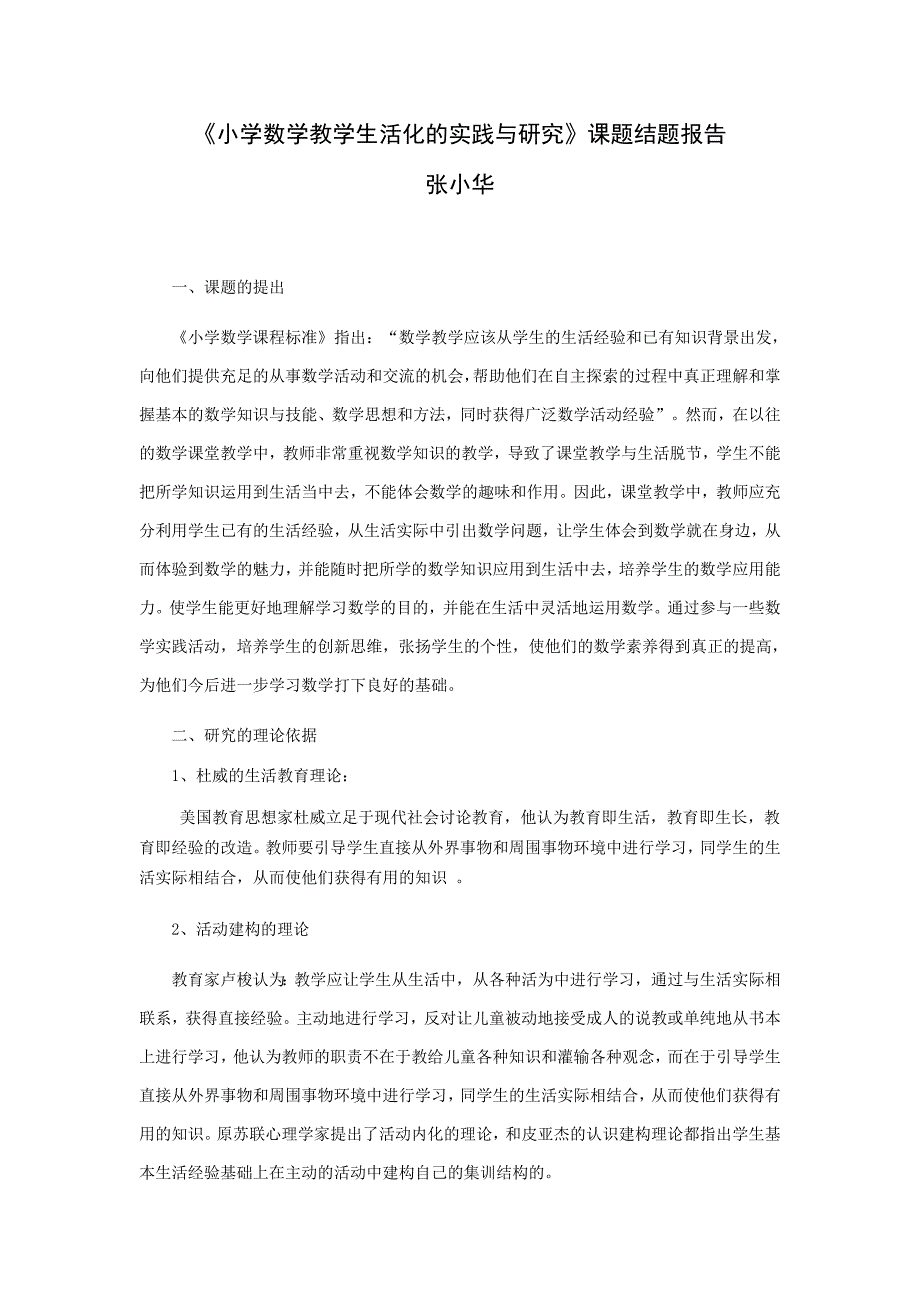 《小学数学教学生活化的实践与研究》课题结题报告_第1页