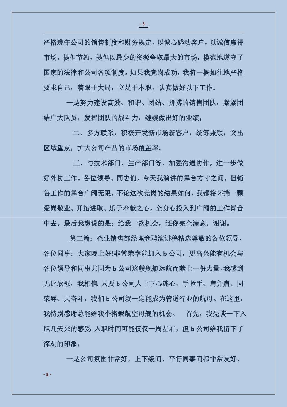 企业销售部经理竞聘演讲稿 (2)_第3页