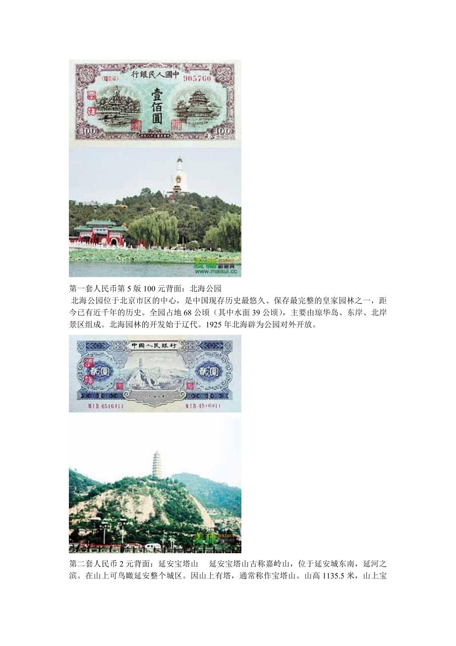 实拍人民币背面的风景名胜地_第2页