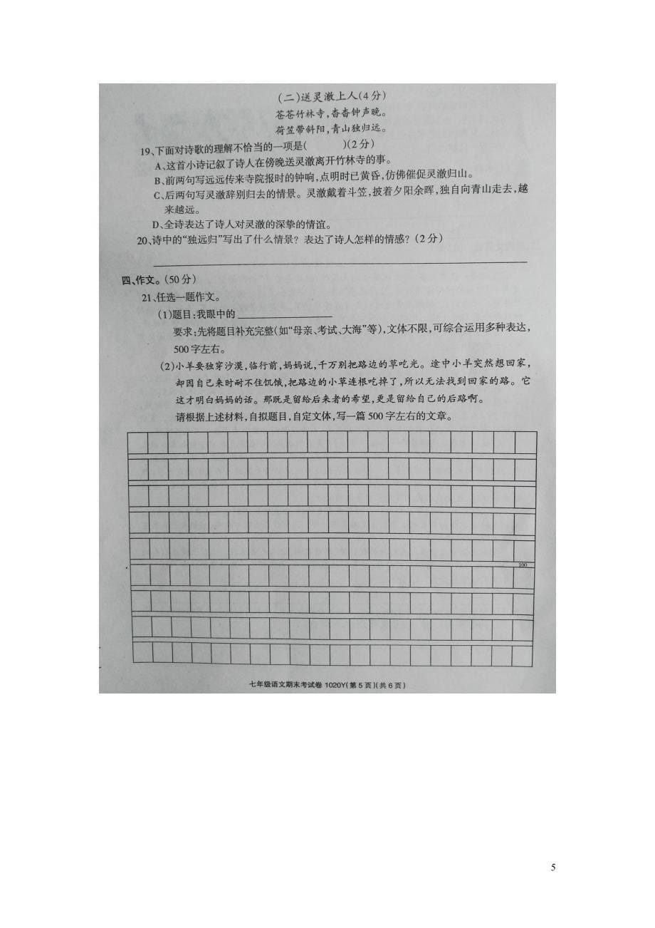 河南省平顶山市宝丰县（红星初中等五校）2015-2016学年七年级语文下学期第三次月考试题（扫描版） 新人教版_第5页