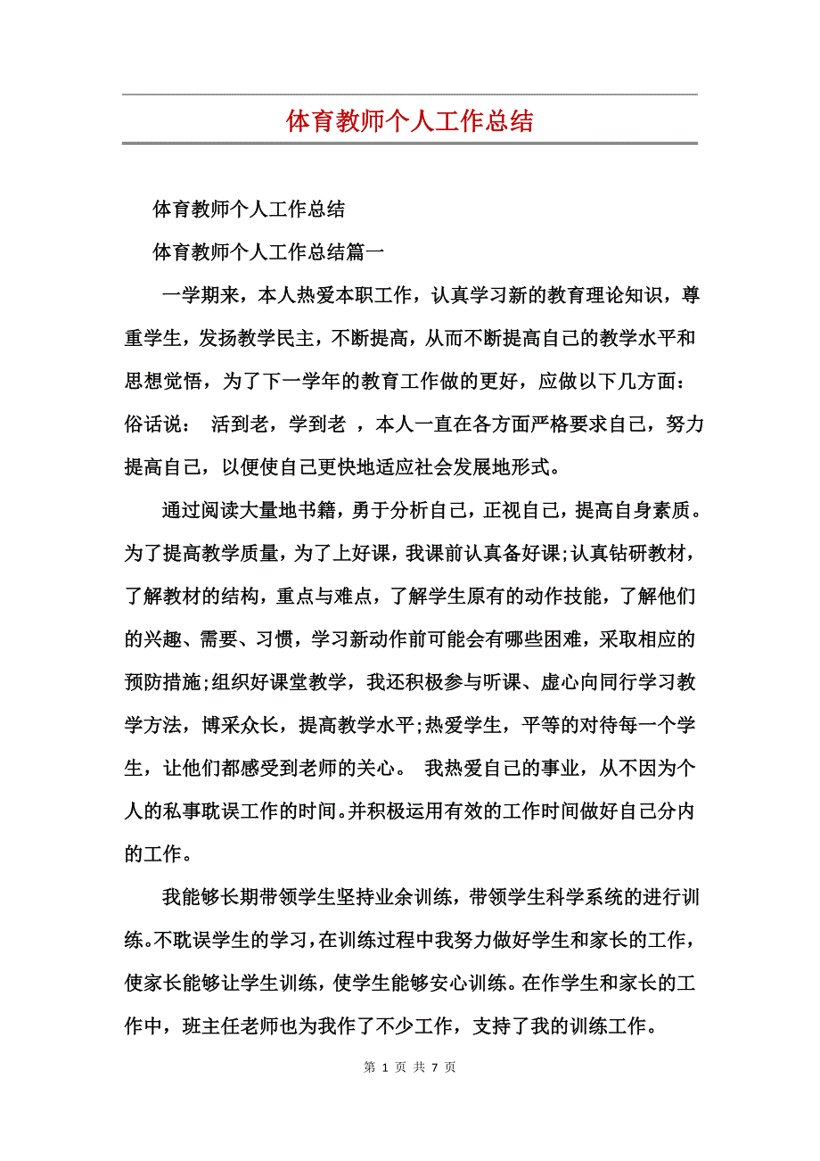 体育教师个人工作总结_第1页