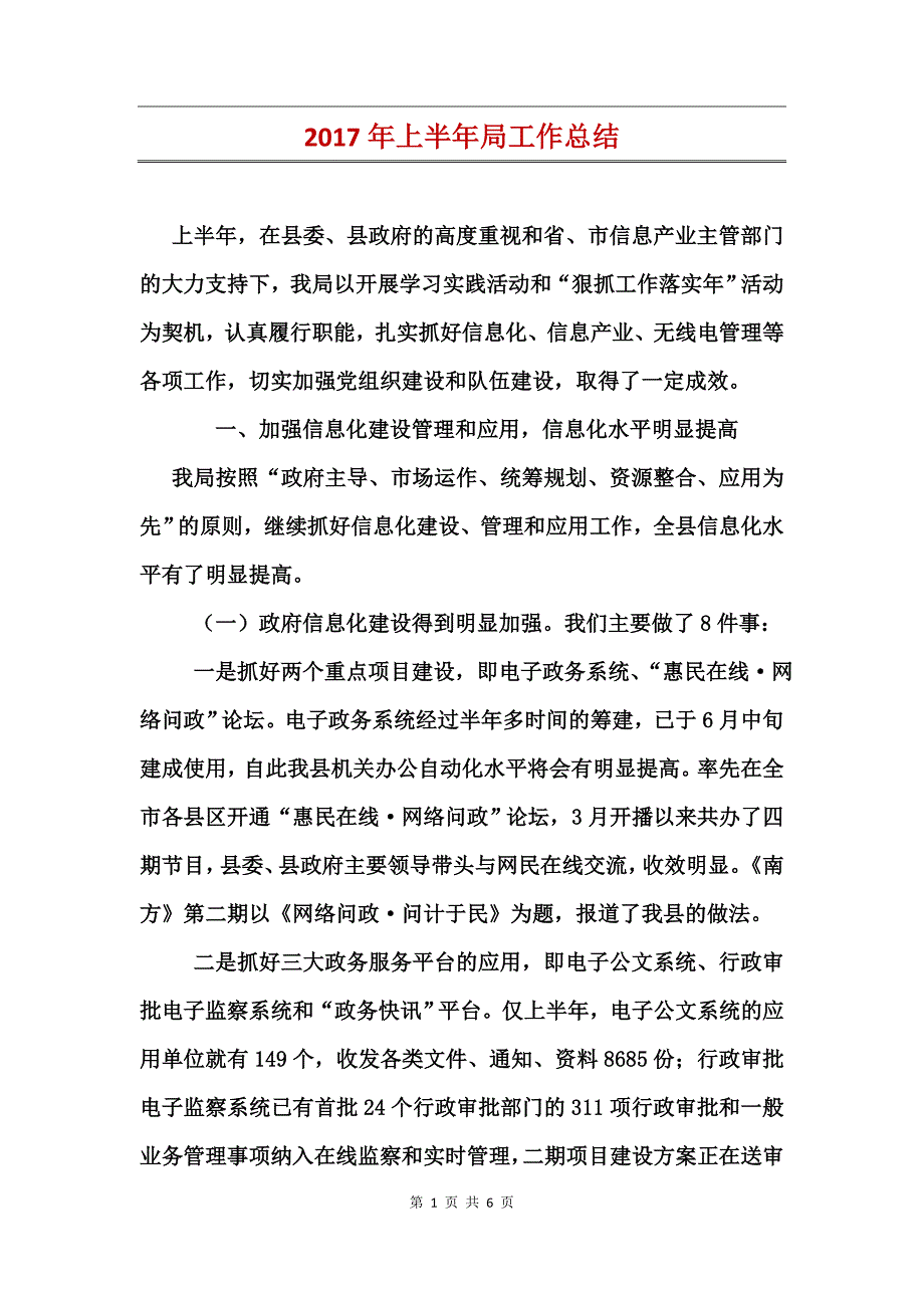 2017年上半年局工作总结_第1页