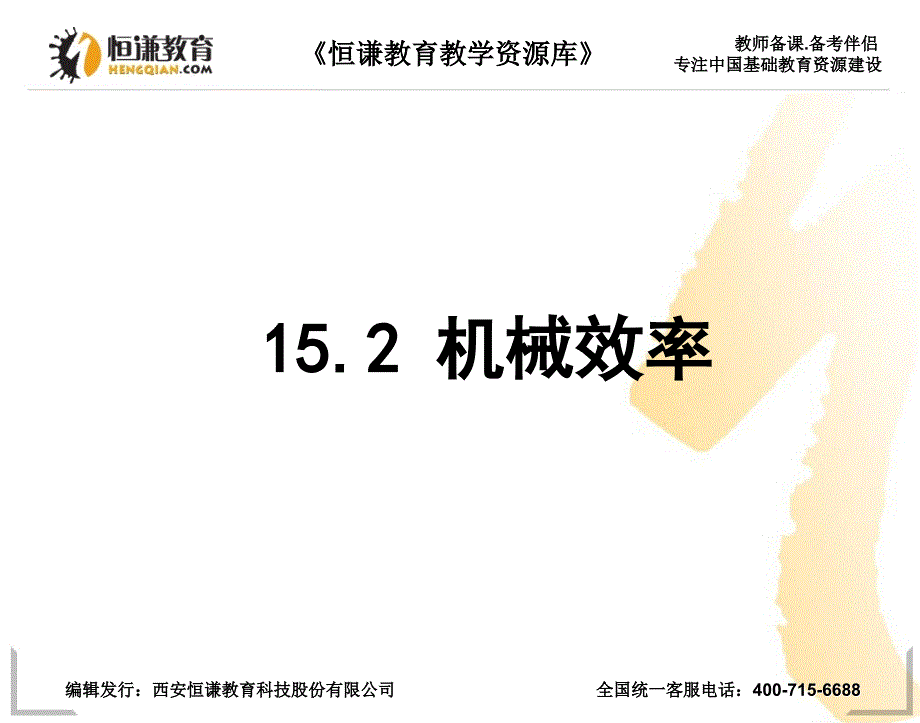 物理九年级人教新课标15.2机械效率课件_第1页