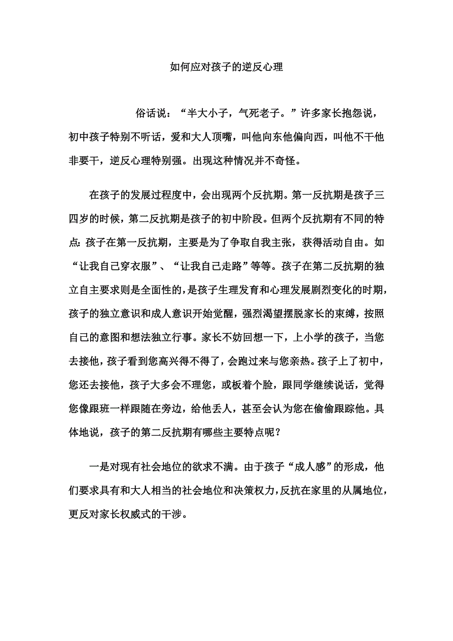 如何应对孩子的逆反心理_第1页