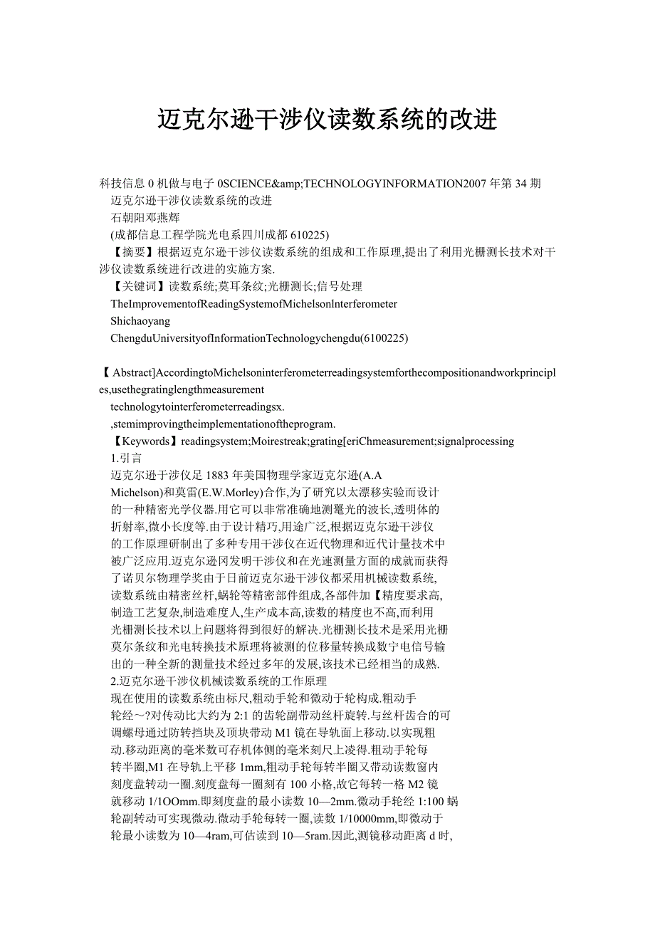 迈克尔逊干涉仪读数系统的改进_第1页