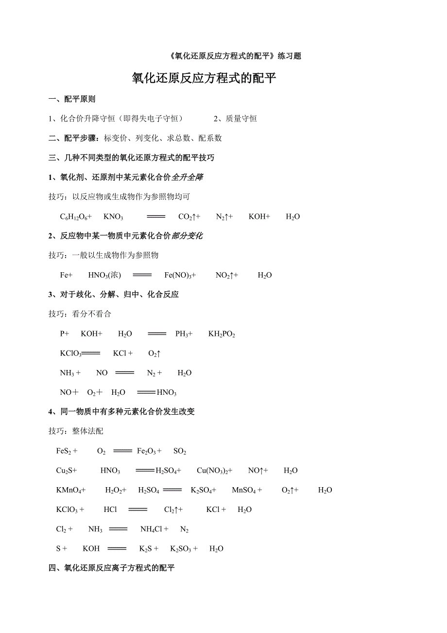 高中氧化还原反应方程式配平_第1页