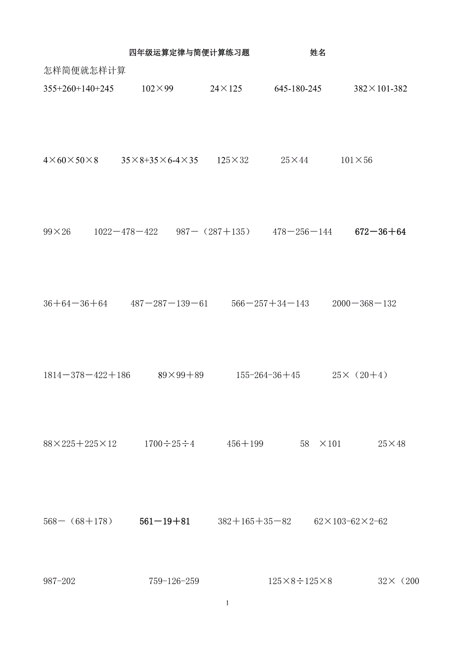 四年级运算定律与简便计算练习题_第1页