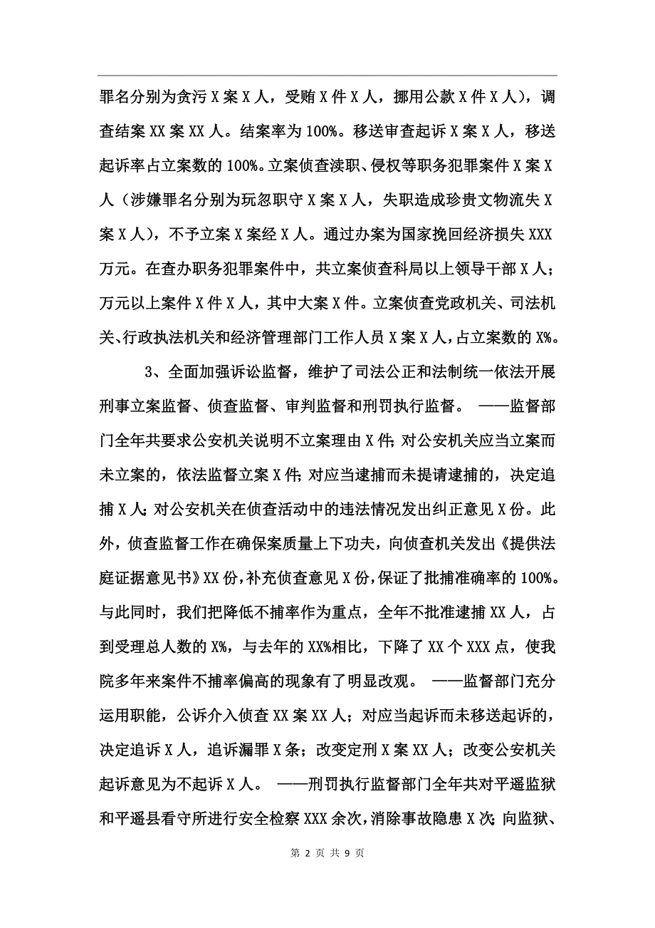 述职报告;((XX县人民检察院党组书记、检察长)_第2页