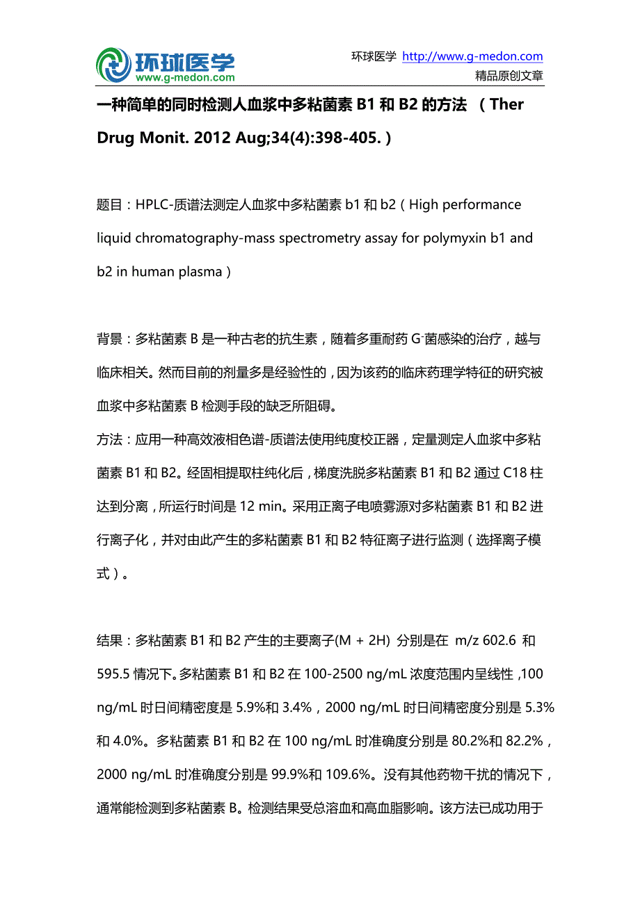 一种简单的同时检测人血浆中多粘菌素B1和B2的方法_第1页