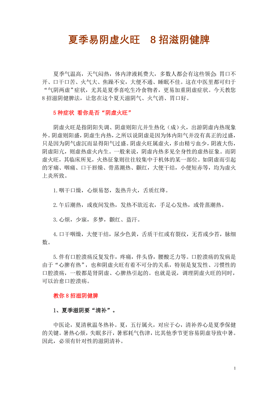 夏季易阴虚火旺8招滋阴健脾_第1页