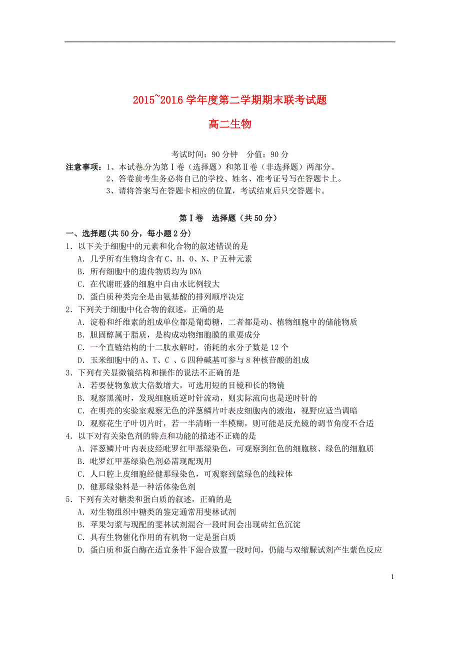 湖北省天门市、仙桃市、潜江市2015-2016学年高二生物下学期期末考试试题_第1页