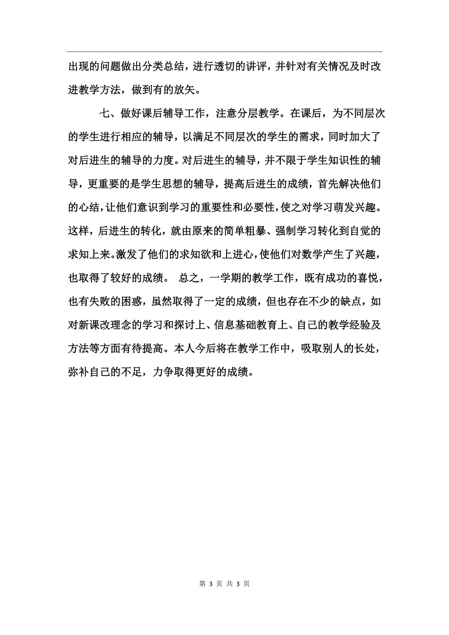 2017年小学数学教师个人年度总结_第3页