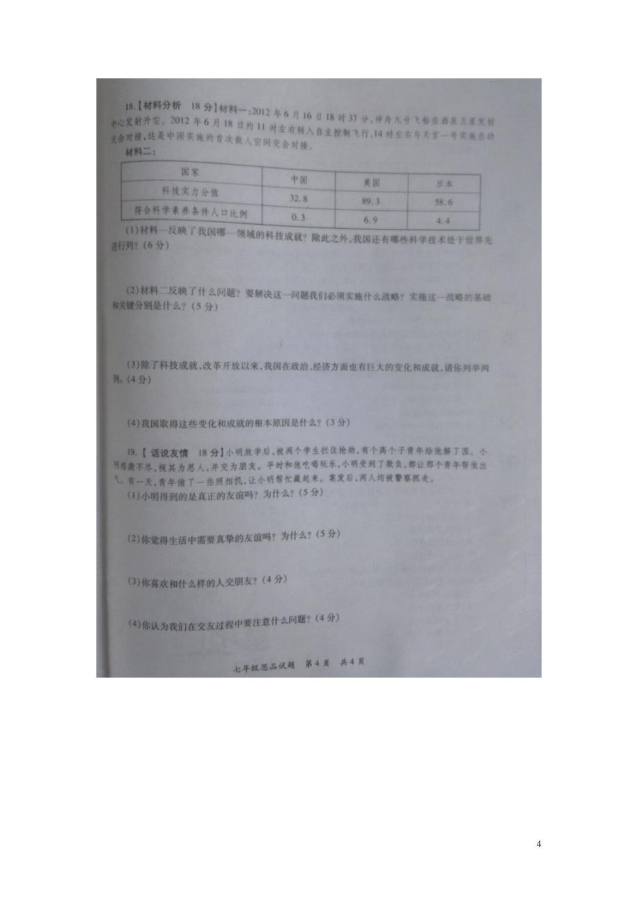 湖北省十堰市2015-2016学年七年级政治下学期期末考试试题（扫描版，无答案） 新人教版_第4页