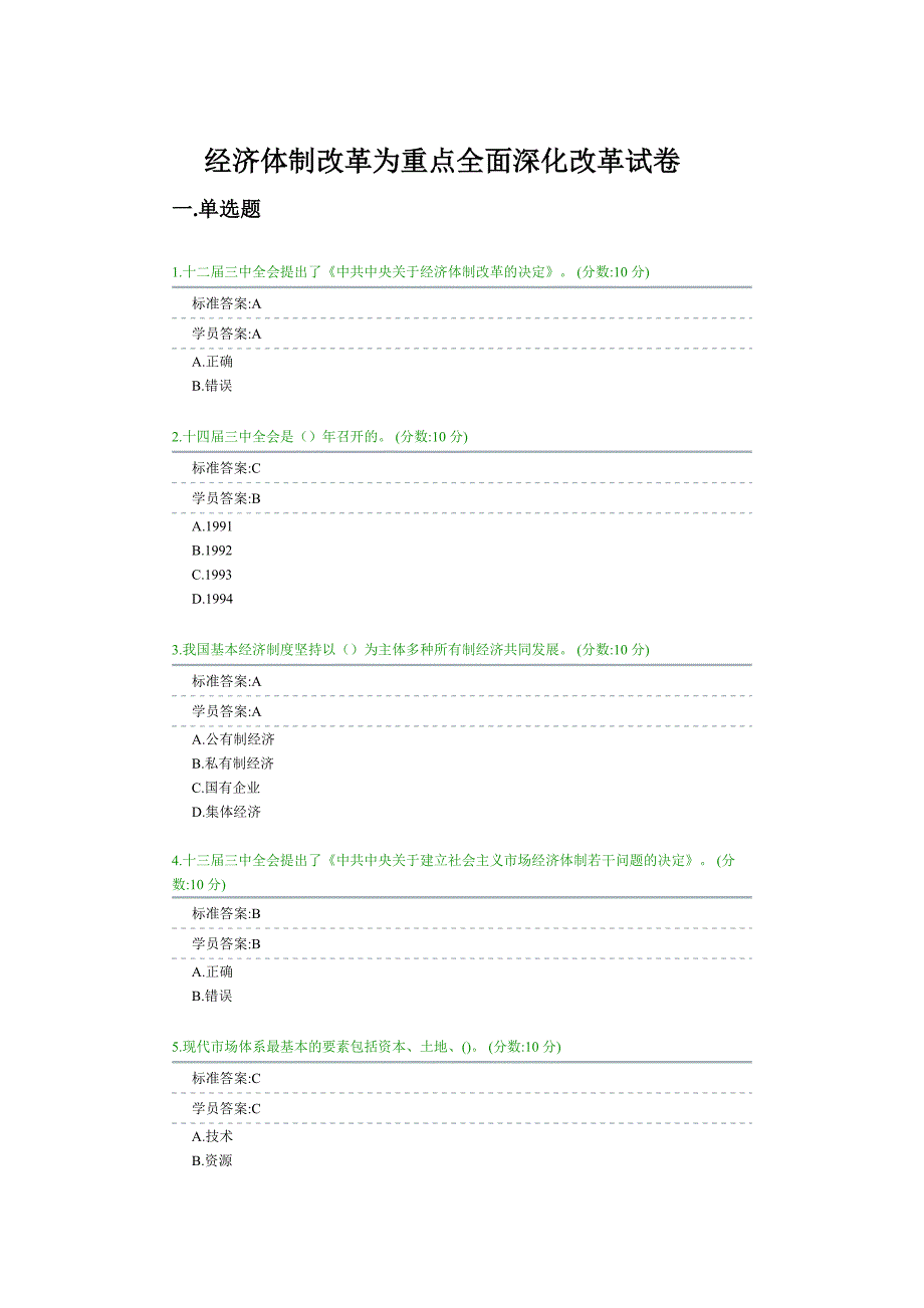 经济体制改革为重点全面深化改革试卷_第1页