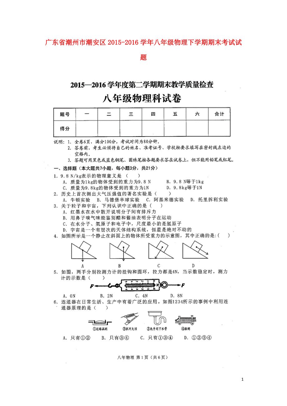 广东省潮州市潮安区2015-2016学年八年级物理下学期期末考试试题（扫描版） 沪粤版_第1页