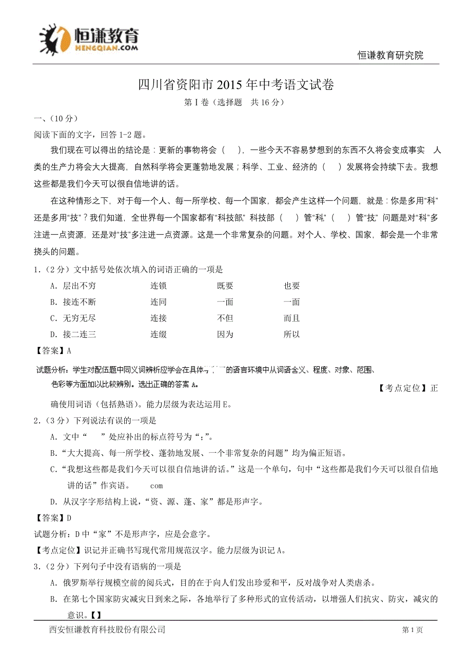 四川资阳语文--2015初中毕业学业考试试卷(解析版_第1页