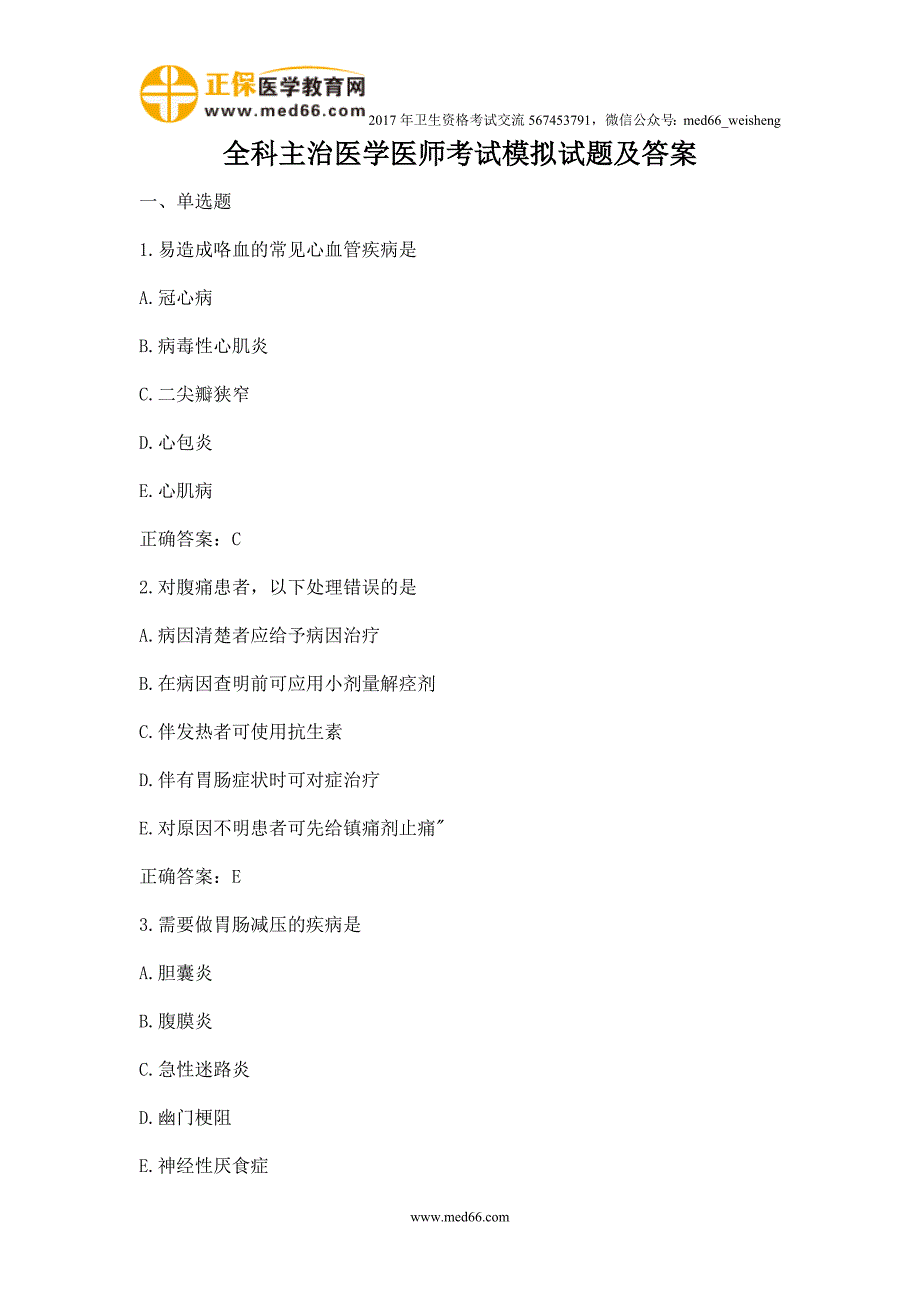 全科主治医学医师考试模拟试题及答案_第1页