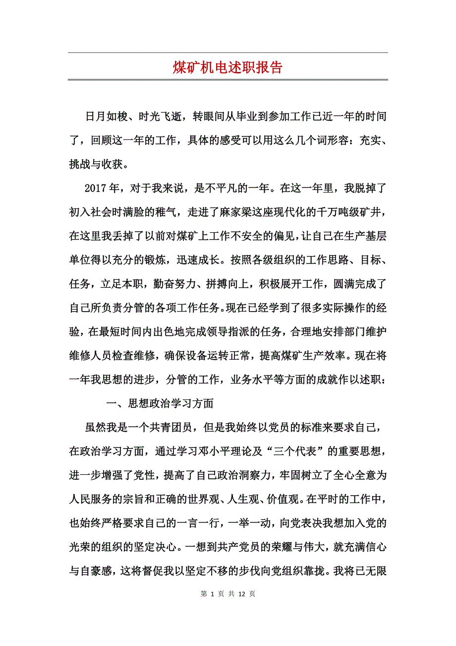 煤矿机电述职报告_第1页