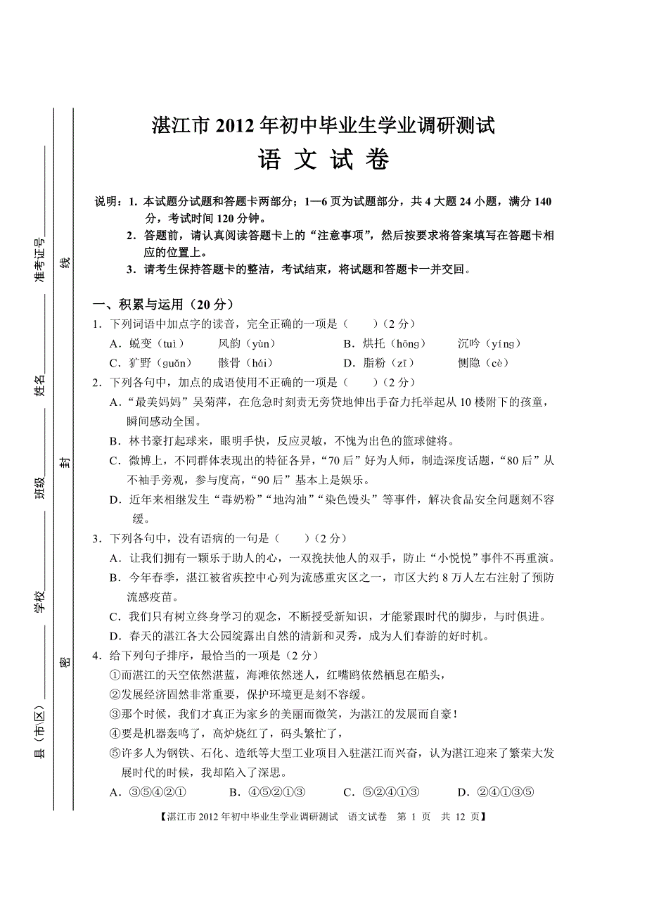 湛江市2012年初中毕业生学业调研考试语文试题_第1页