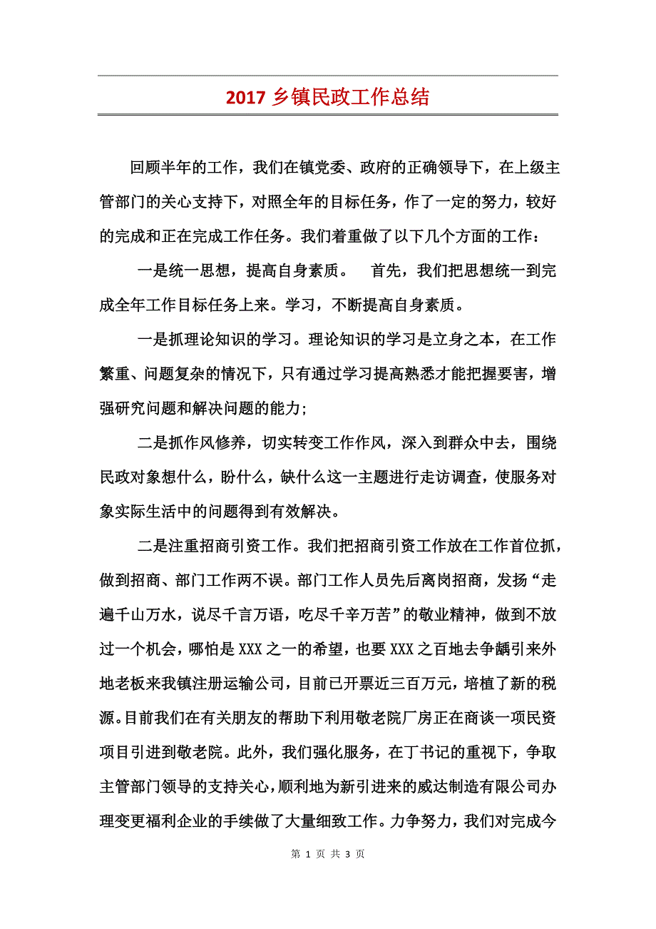 2017乡镇民政工作总结_第1页