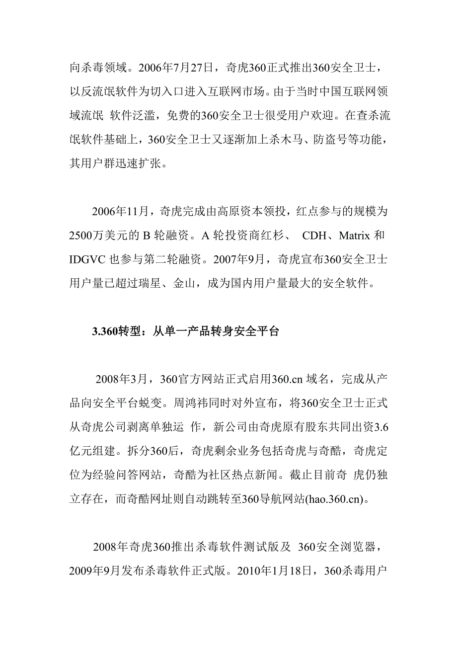 奇虎360发展及业务模式_第4页