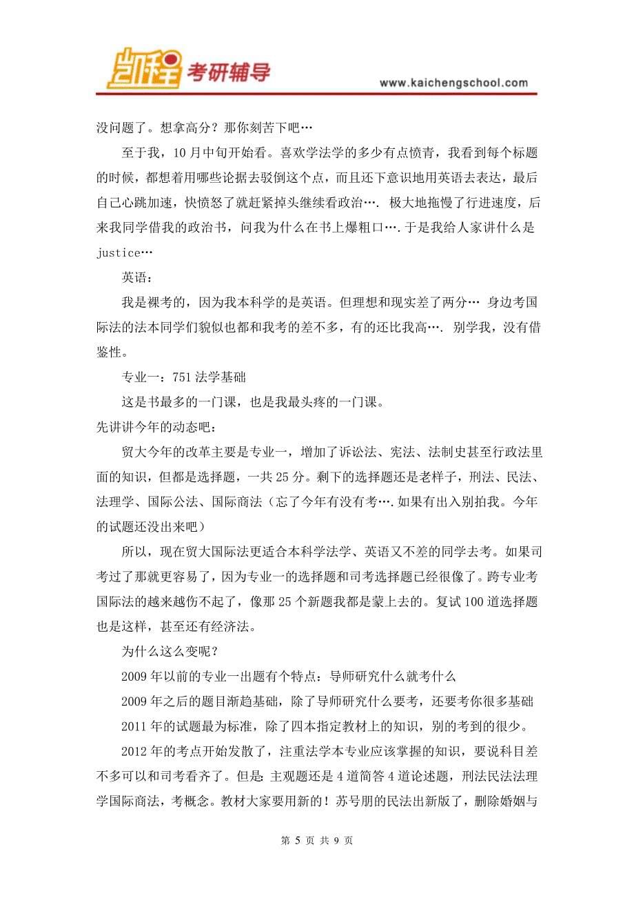 外经贸国际法考研分数线及考研经验谈_第5页