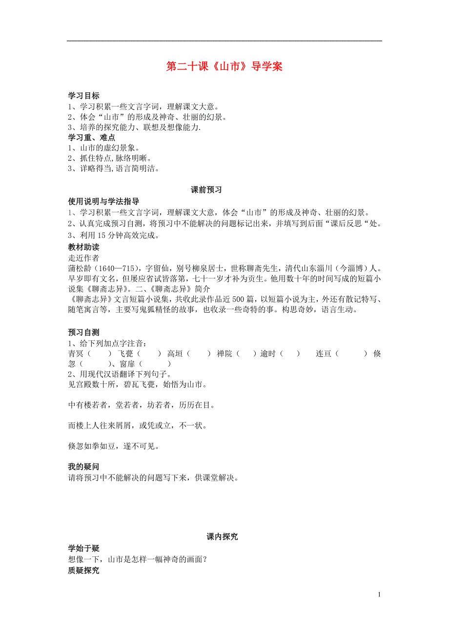 四川省岳池县第一中学2013年七年级语文上册《山市》导学案_第1页