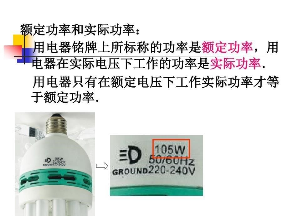 电能的量度用电器的额定功率3_第5页