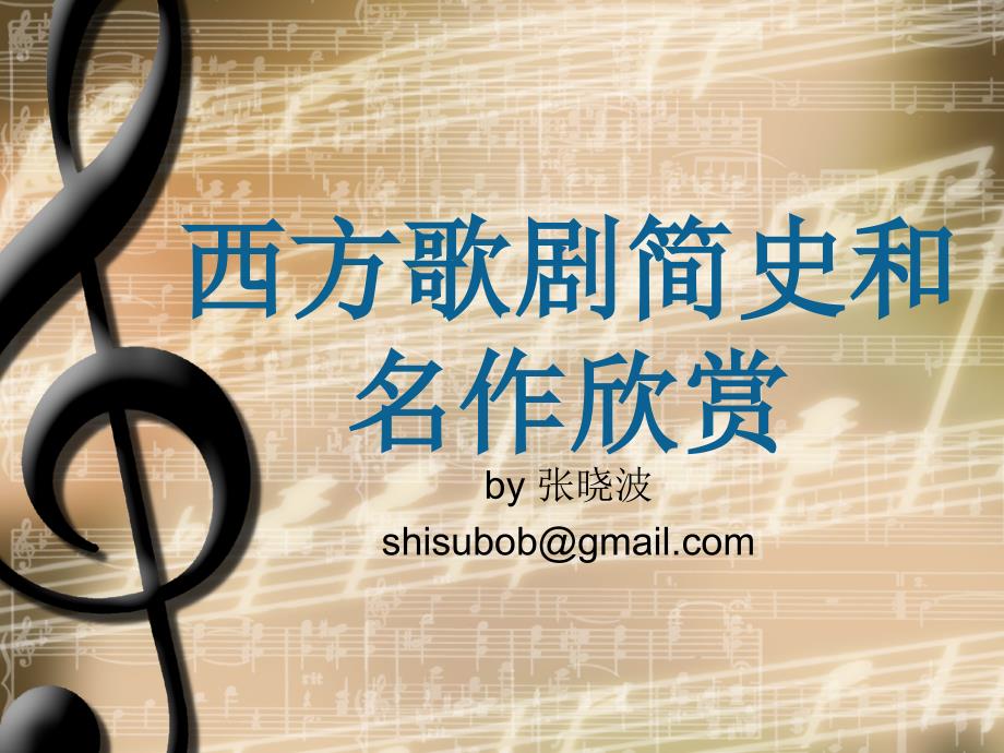 西方歌剧简史和名作欣赏威尔第_第1页